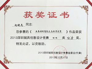 2013年 深圳市補助器具デザイン賞