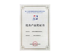中国国際ハイテク成果博覧会優秀製品賞